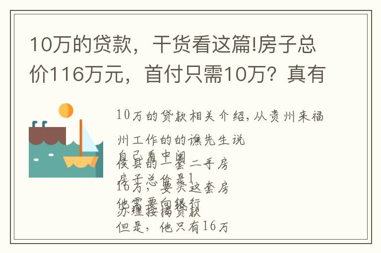 10萬的貸款，干貨看這篇!房子總價116萬元，首付只需10萬？真有銀行敢這么貸款？