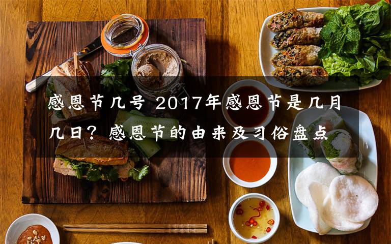 感恩節(jié)幾號 2017年感恩節(jié)是幾月幾日？感恩節(jié)的由來及習(xí)俗盤點