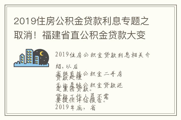 2019住房公積金貸款利息專題之取消！福建省直公積金貸款大變化