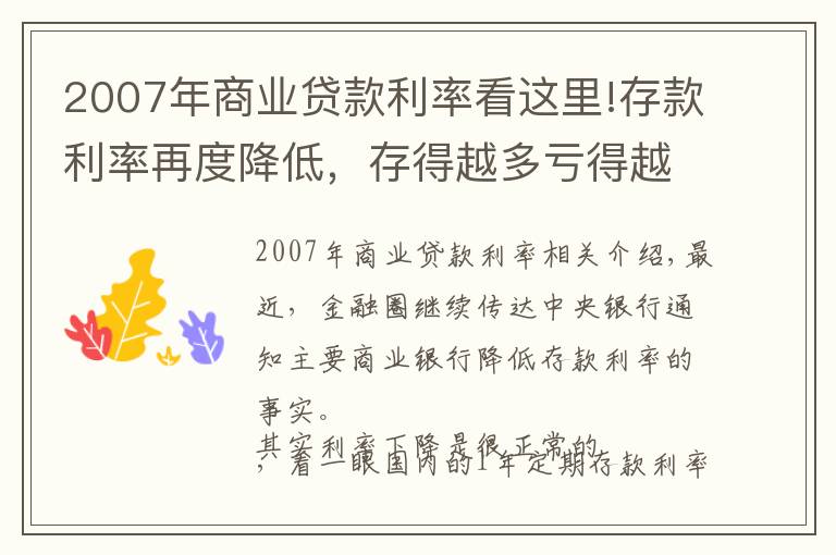 2007年商業(yè)貸款利率看這里!存款利率再度降低，存得越多虧得越多，你的錢還存銀行嗎？