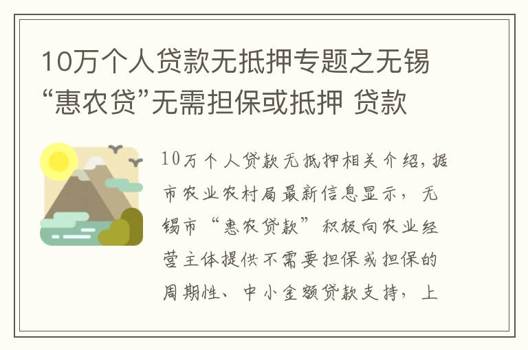 10萬個人貸款無抵押專題之無錫“惠農(nóng)貸”無需擔(dān)?；虻盅?貸款總額已達(dá)2.12億元