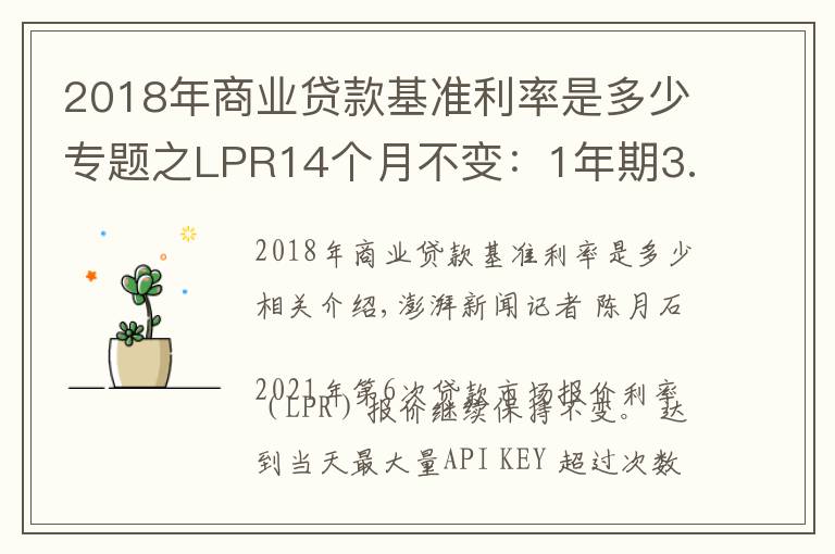 2018年商業(yè)貸款基準(zhǔn)利率是多少專題之LPR14個(gè)月不變：1年期3.85%，5年期4.65%