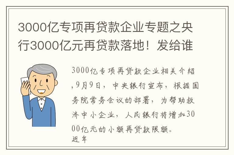 3000億專項(xiàng)再貸款企業(yè)專題之央行3000億元再貸款落地！發(fā)給誰？怎么發(fā)？有何考量？