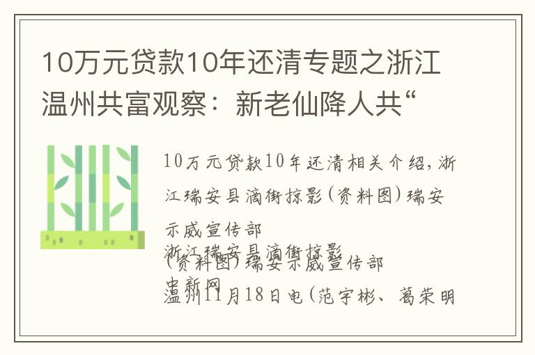 10萬(wàn)元貸款10年還清專題之浙江溫州共富觀察：新老仙降人共“追富”他鄉(xiāng)亦是吾鄉(xiāng)