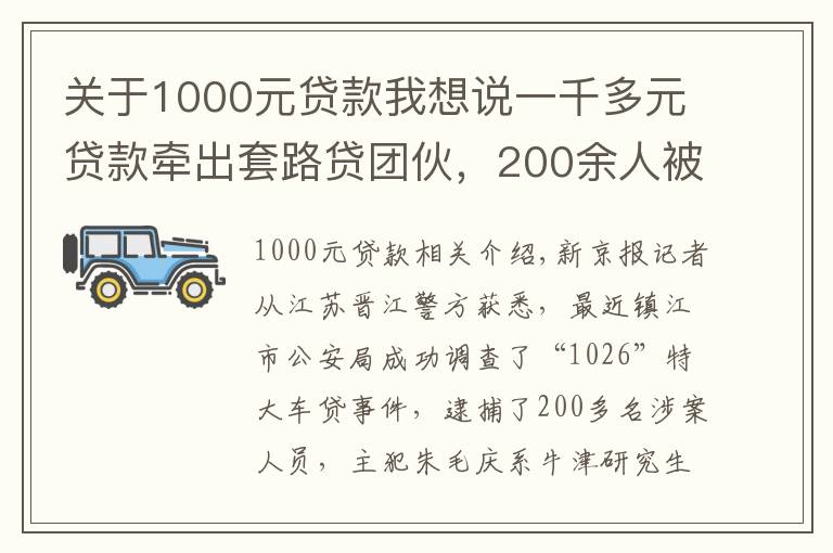 關(guān)于1000元貸款我想說一千多元貸款牽出套路貸團(tuán)伙，200余人被抓，主犯出逃