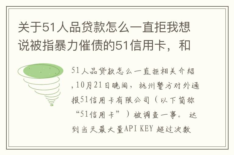 關(guān)于51人品貸款怎么一直拒我想說被指暴力催債的51信用卡，和它背后的“催收江湖”