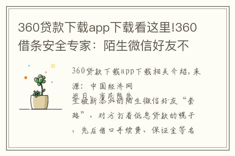 360貸款下載app下載看這里!360借條安全專家：陌生微信好友不要輕易加貸款推廣多是詐騙