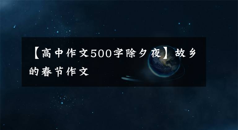 【高中作文500字除夕夜】故鄉(xiāng)的春節(jié)作文