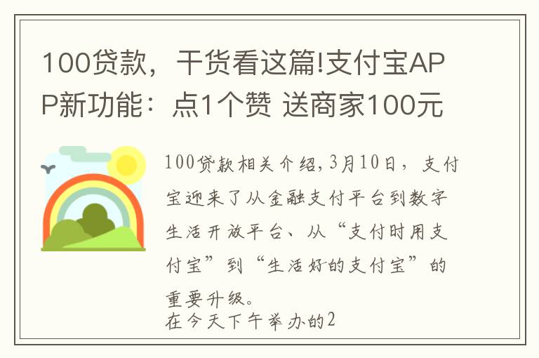 100貸款，干貨看這篇!支付寶APP新功能：點(diǎn)1個(gè)贊 送商家100元免息貸款