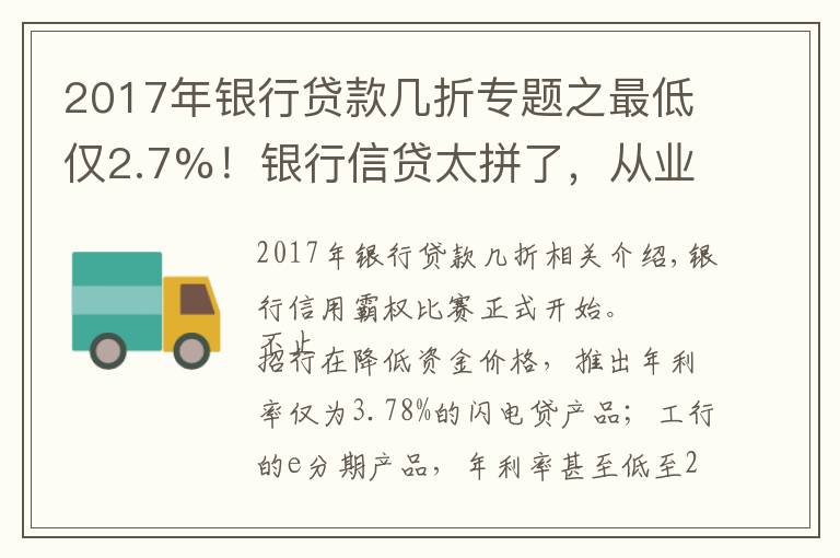 2017年銀行貸款幾折專題之最低僅2.7%！銀行信貸太拼了，從業(yè)者：不能單看利率