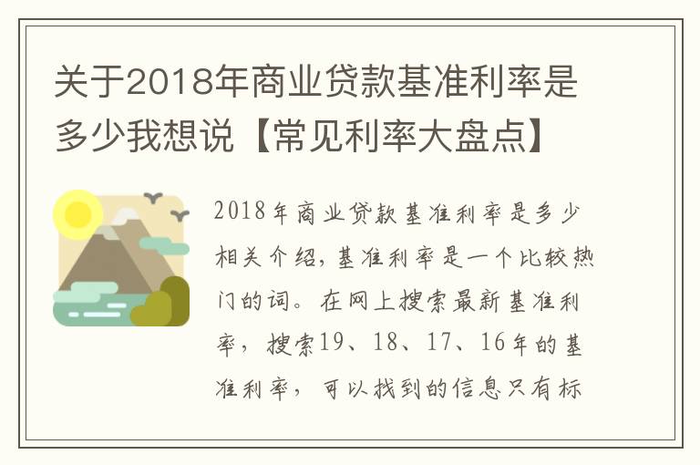 關(guān)于2018年商業(yè)貸款基準(zhǔn)利率是多少我想說【常見利率大盤點(diǎn)】（四）我國的基準(zhǔn)利率是什么？