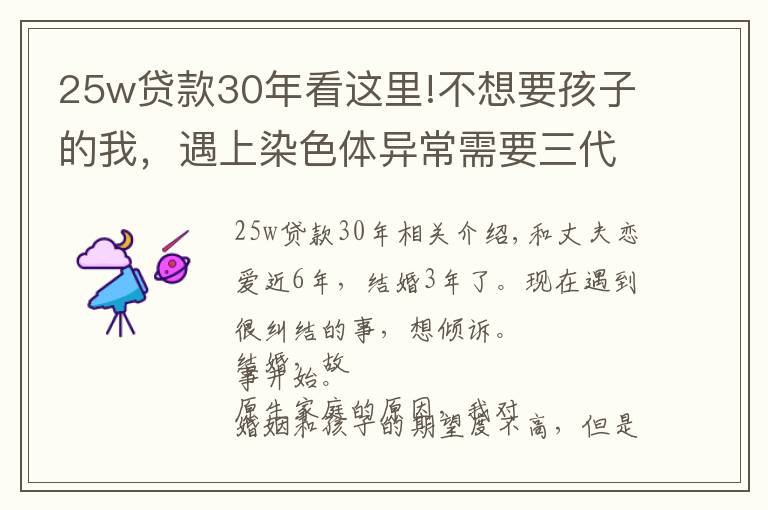 25w貸款30年看這里!不想要孩子的我，遇上染色體異常需要三代試管的老公，如何走下去