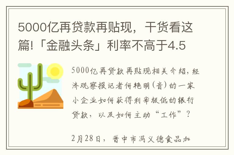 5000億再貸款再貼現(xiàn)，干貨看這篇!「金融頭條」利率不高于4.55%  央行5000億再貸款再貼現(xiàn)資金投向追蹤