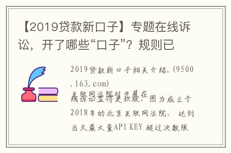 【2019貸款新口子】專題在線訴訟，開了哪些“口子”？規(guī)則已統(tǒng)一，適應(yīng)尚需時日