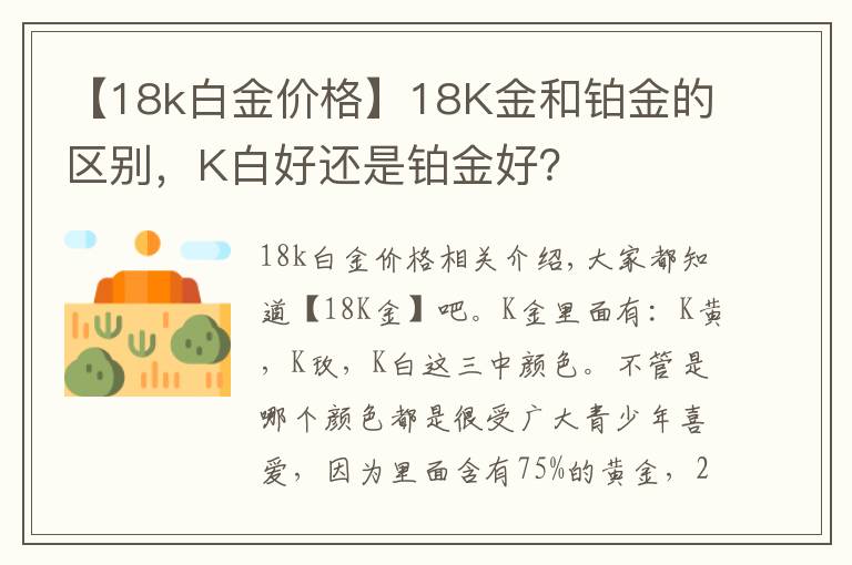 【18k白金價(jià)格】18K金和鉑金的區(qū)別，K白好還是鉑金好？