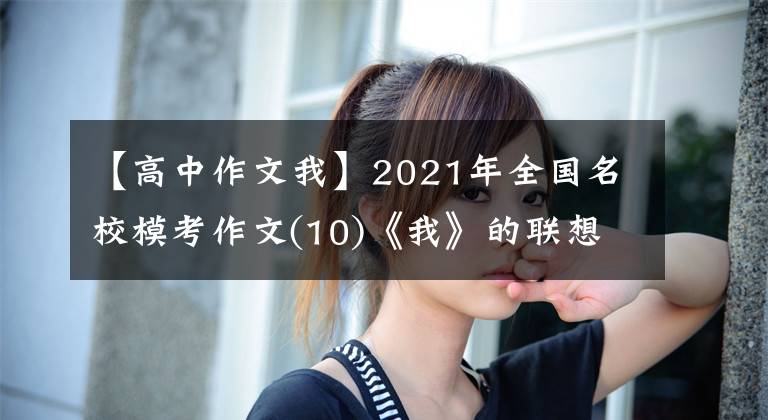 【高中作文我】2021年全國名校?？甲魑?10)《我》的聯(lián)想與思考