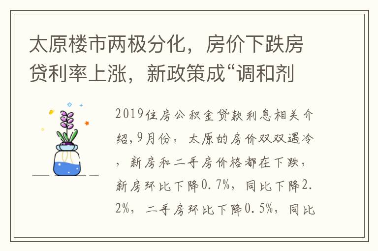 太原樓市兩極分化，房?jī)r(jià)下跌房貸利率上漲，新政策成“調(diào)和劑”