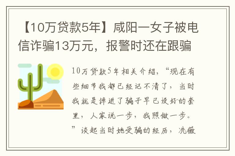 【10萬貸款5年】咸陽一女子被電信詐騙13萬元，報警時還在跟騙子通話