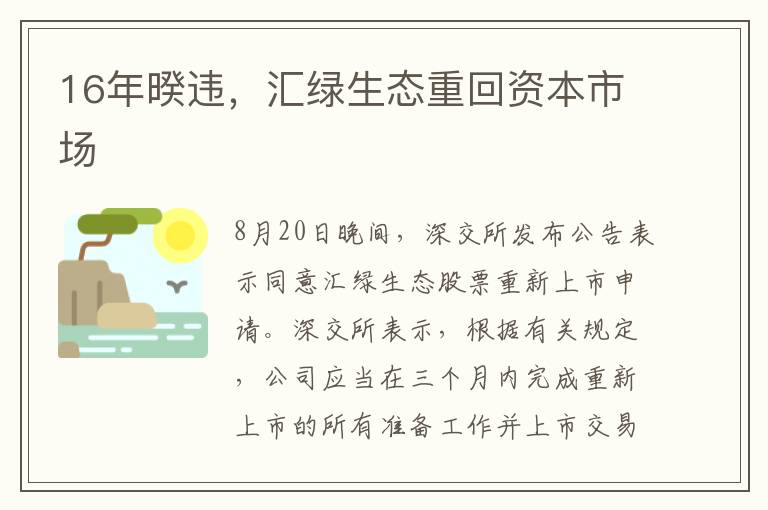 16年暌違，匯綠生態(tài)重回資本市場