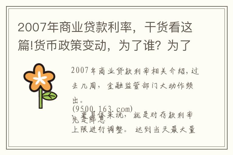 2007年商業(yè)貸款利率，干貨看這篇!貨幣政策變動(dòng)，為了誰？為了誰？