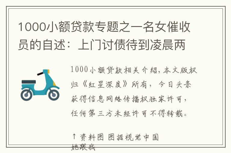 1000小額貸款專題之一名女催收員的自述：上門討債待到凌晨兩點 幫還債者賣LV包、找工作