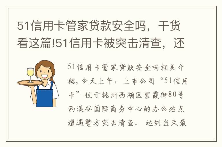 51信用卡管家貸款安全嗎，干貨看這篇!51信用卡被突擊清查，還能不能退錢了？