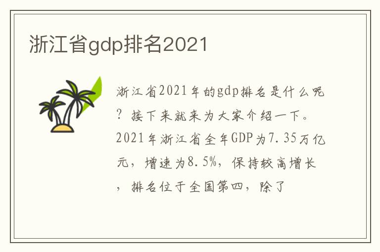 浙江省gdp排名2021