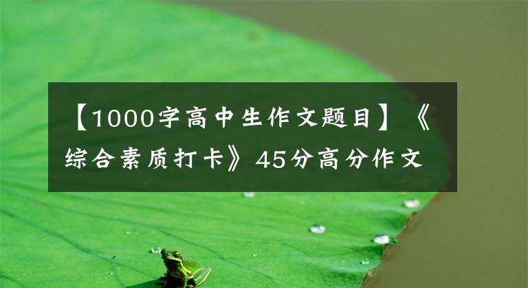 【1000字高中生作文題目】《綜合素質(zhì)打卡》45分高分作文，審議宗旨分析