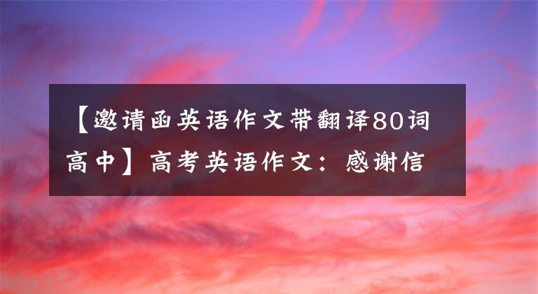 【邀請函英語作文帶翻譯80詞高中】高考英語作文：感謝信