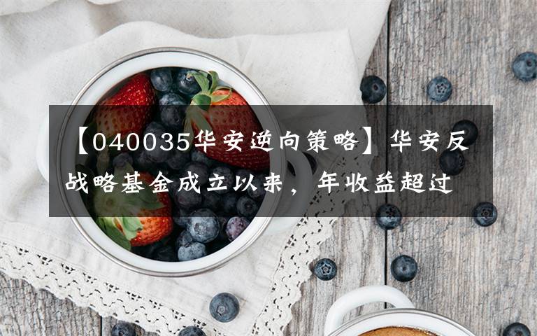 【040035華安逆向策略】華安反戰(zhàn)略基金成立以來，年收益超過了35%