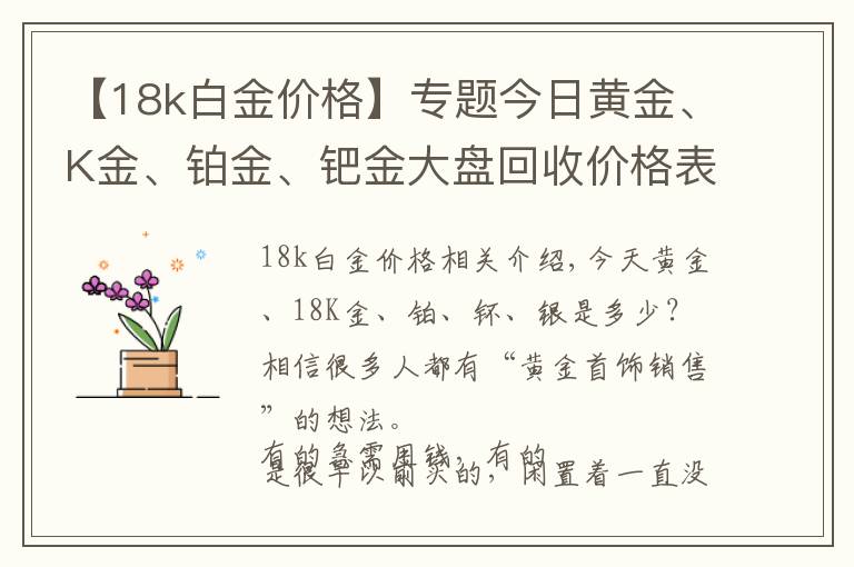 【18k白金價格】專題今日黃金、K金、鉑金、鈀金大盤回收價格表20201218