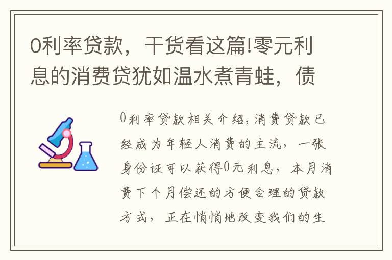 0利率貸款，干貨看這篇!零元利息的消費貸猶如溫水煮青蛙，債務(wù)的雪球只會越滾越大