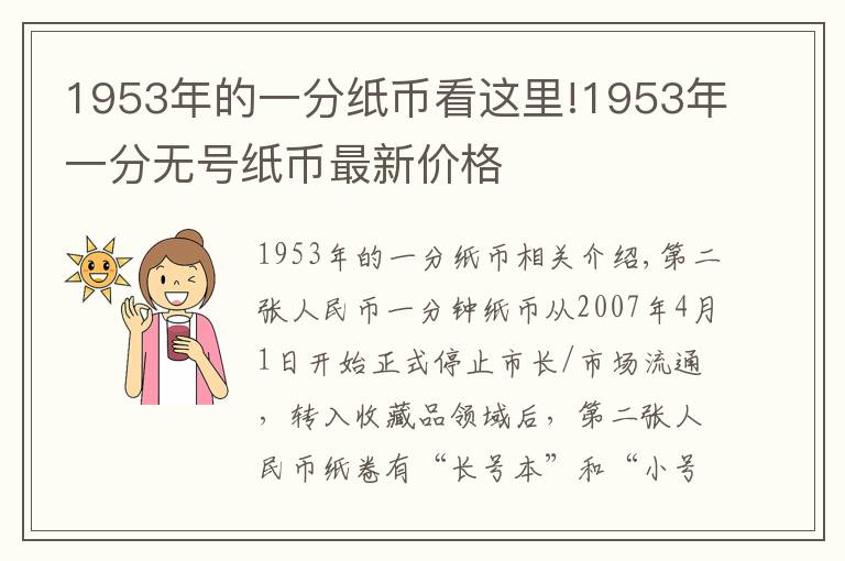 1953年的一分紙幣看這里!1953年一分無號紙幣最新價格