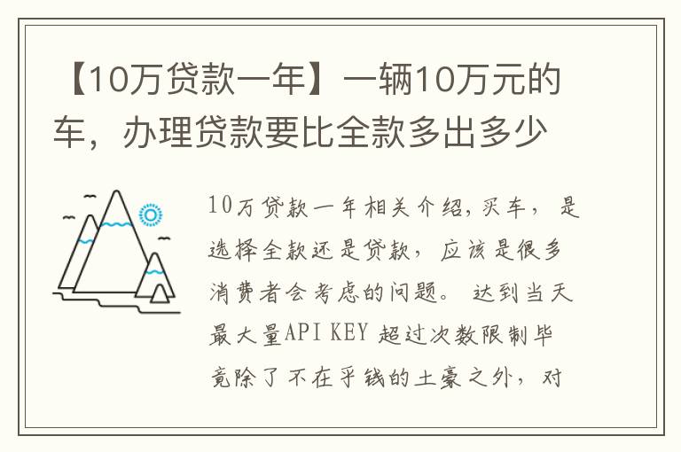 【10萬貸款一年】一輛10萬元的車，辦理貸款要比全款多出多少錢呢？