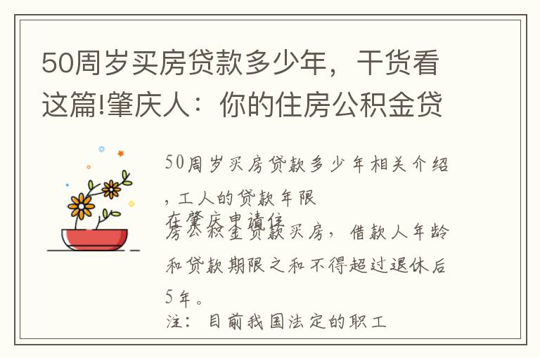 50周歲買房貸款多少年，干貨看這篇!肇慶人：你的住房公積金貸款期限最長為多少年？