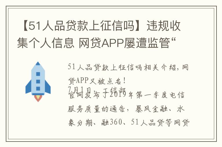 【51人品貸款上征信嗎】違規(guī)收集個(gè)人信息 網(wǎng)貸APP屢遭監(jiān)管“點(diǎn)名”