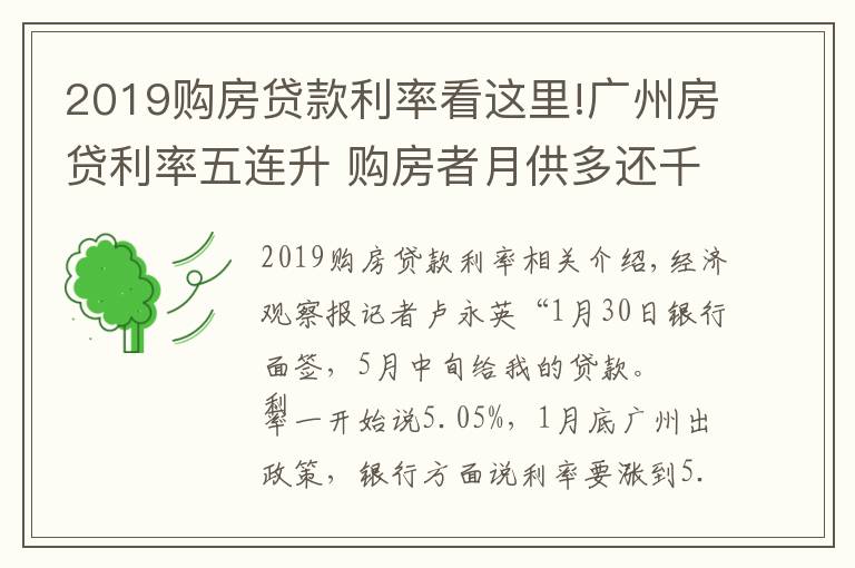 2019購(gòu)房貸款利率看這里!廣州房貸利率五連升 購(gòu)房者月供多還千余元