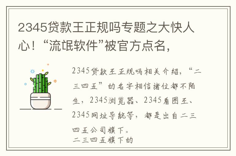 2345貸款王正規(guī)嗎專題之大快人心！“流氓軟件”被官方點名，深扒二三四五背后的黑歷史