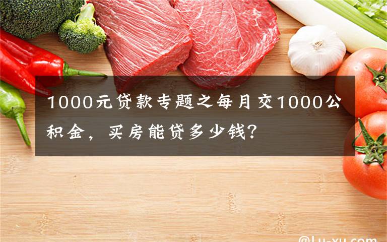 1000元貸款專題之每月交1000公積金，買房能貸多少錢？