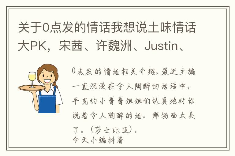 關(guān)于0點(diǎn)發(fā)的情話我想說土味情話大PK，宋茜、許魏洲、Justin、吳宣儀……你被誰撩到了