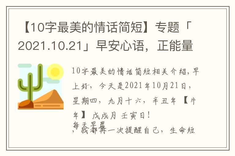 【10字最美的情話簡短】專題「2021.10.21」早安心語，正能量成功語錄句子，最美早上好問候語