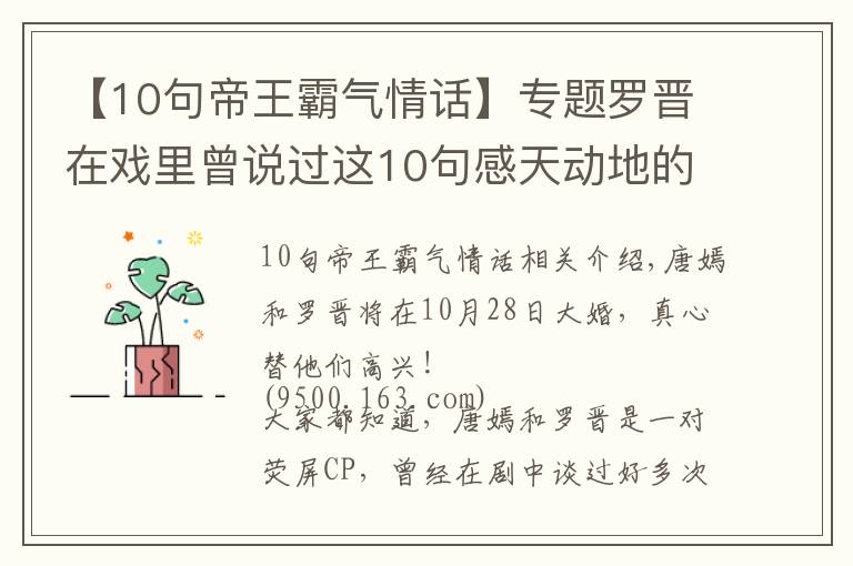 【10句帝王霸氣情話】專題羅晉在戲里曾說過這10句感天動地的情話，難怪唐嫣一定要嫁給他！