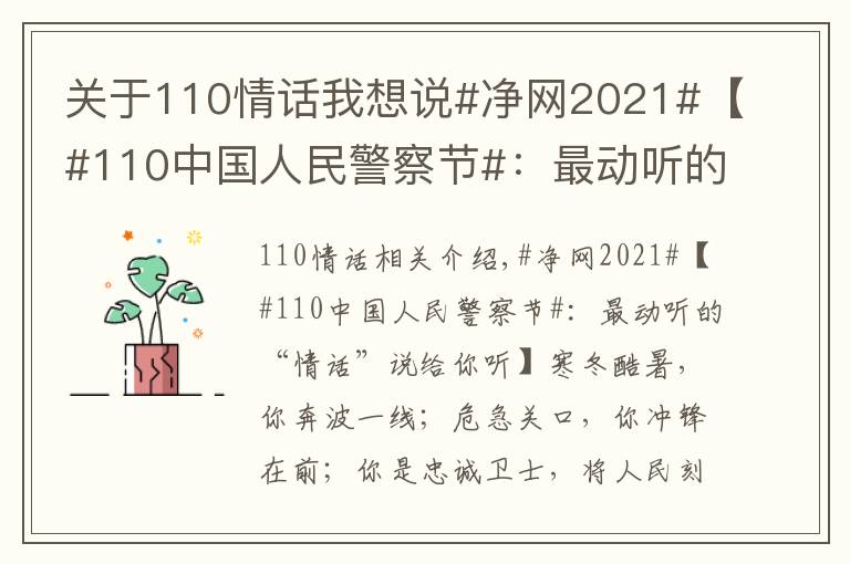 關(guān)于110情話我想說#凈網(wǎng)2021#【#110中國人民警察節(jié)#：最動聽的“情話”說給你聽】