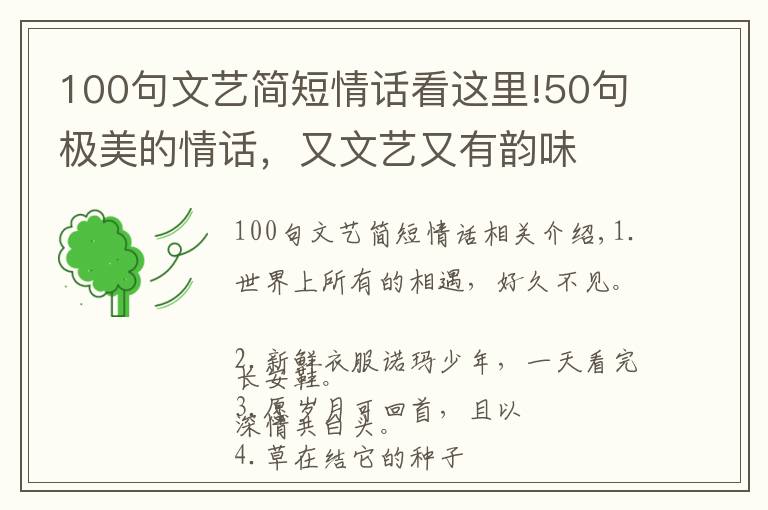 100句文藝簡短情話看這里!50句極美的情話，又文藝又有韻味