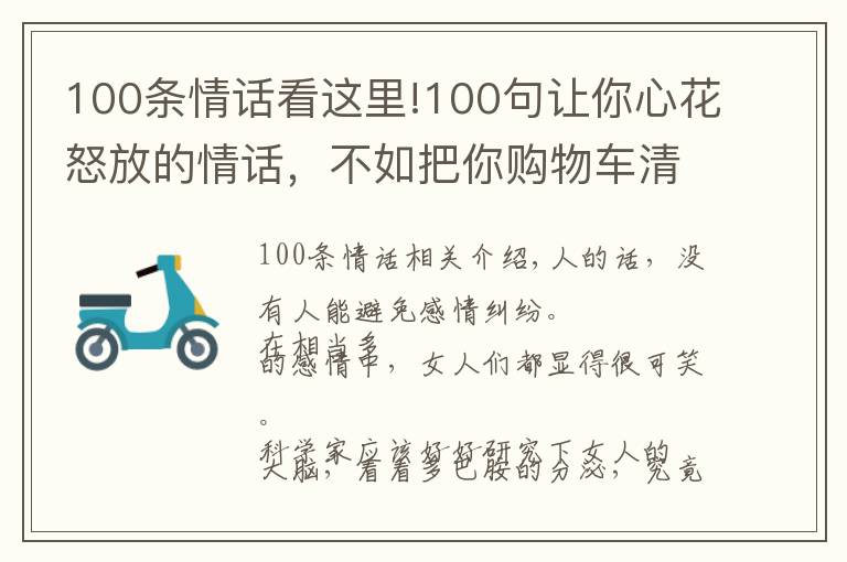 100條情話看這里!100句讓你心花怒放的情話，不如把你購(gòu)物車清空