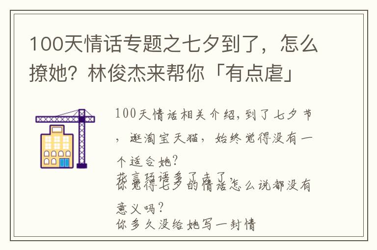 100天情話專題之七夕到了，怎么撩她？林俊杰來(lái)幫你「有點(diǎn)虐」