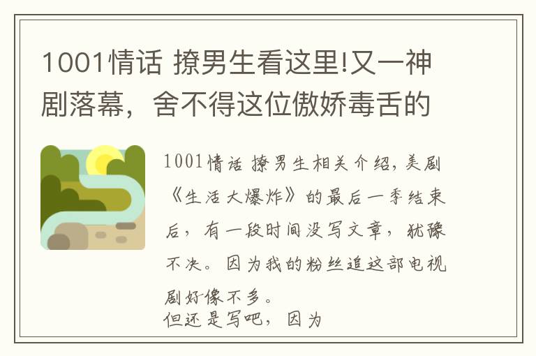 1001情話 撩男生看這里!又一神劇落幕，舍不得這位傲嬌毒舌的磨人小妖精