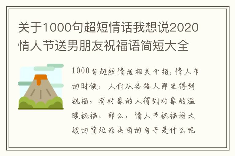 關(guān)于1000句超短情話我想說(shuō)2020情人節(jié)送男朋友祝福語(yǔ)簡(jiǎn)短大全 情人節(jié)朋友圈14句甜蜜情話匯總