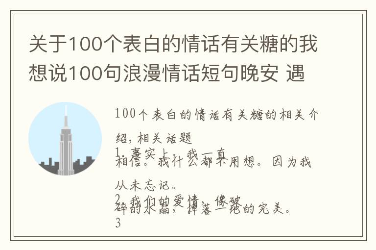 關(guān)于100個(gè)表白的情話有關(guān)糖的我想說100句浪漫情話短句晚安 遇見最美好的愛情