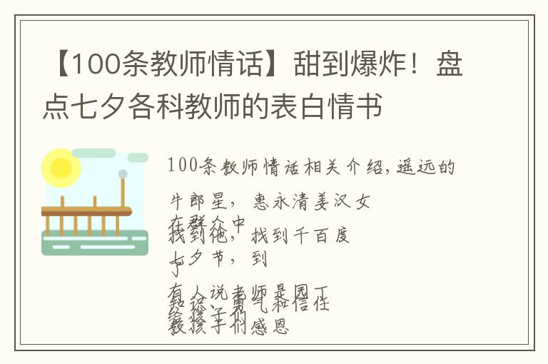 【100條教師情話】甜到爆炸！盤點(diǎn)七夕各科教師的表白情書